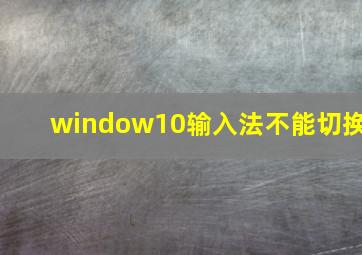 window10输入法不能切换