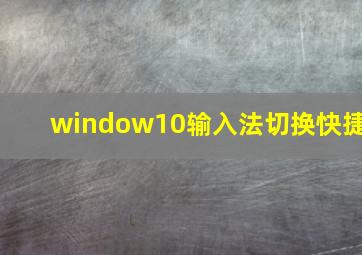 window10输入法切换快捷