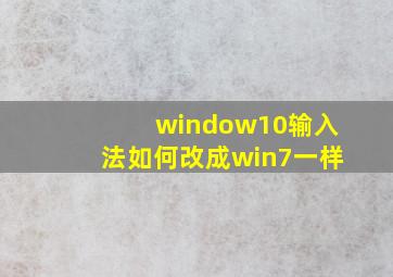 window10输入法如何改成win7一样