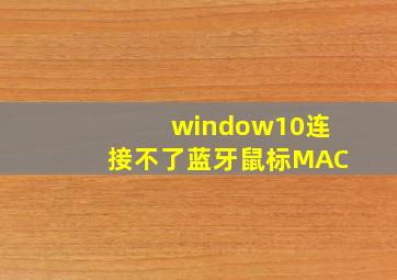 window10连接不了蓝牙鼠标MAC