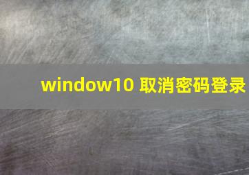 window10 取消密码登录