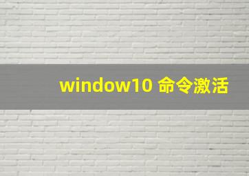 window10 命令激活