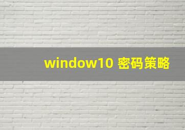 window10 密码策略