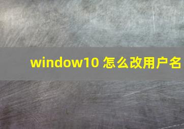 window10 怎么改用户名