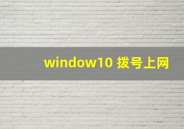 window10 拨号上网