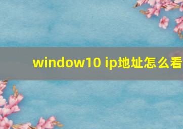 window10 ip地址怎么看