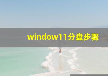 window11分盘步骤