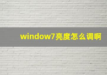 window7亮度怎么调啊