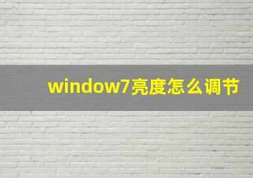 window7亮度怎么调节