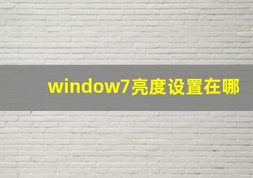 window7亮度设置在哪