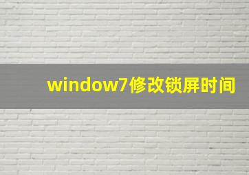 window7修改锁屏时间