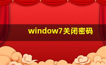 window7关闭密码