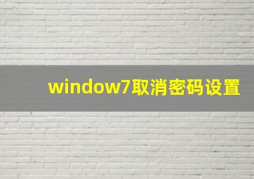 window7取消密码设置