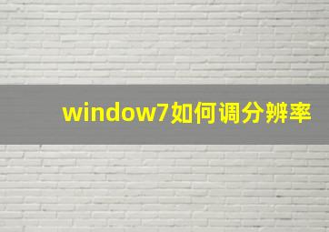 window7如何调分辨率