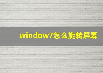 window7怎么旋转屏幕