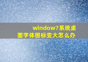 window7系统桌面字体图标变大怎么办