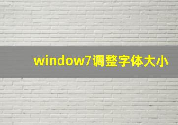 window7调整字体大小