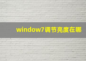 window7调节亮度在哪