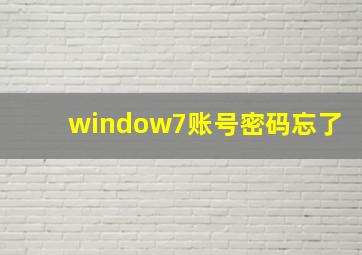 window7账号密码忘了