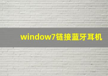 window7链接蓝牙耳机