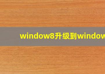 window8升级到windows10