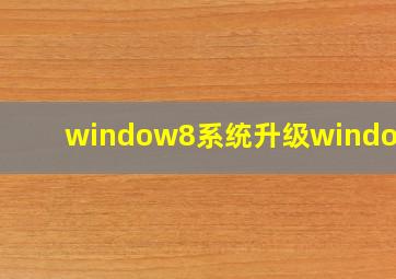 window8系统升级window10