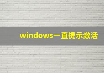 windows一直提示激活