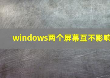 windows两个屏幕互不影响