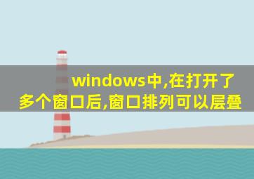 windows中,在打开了多个窗口后,窗口排列可以层叠