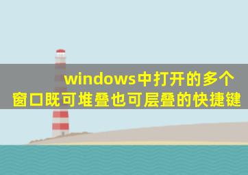 windows中打开的多个窗口既可堆叠也可层叠的快捷键