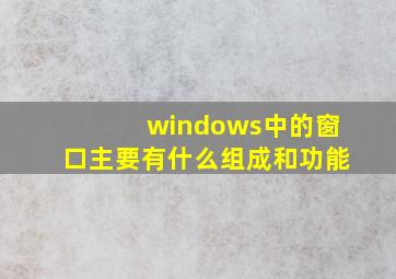 windows中的窗口主要有什么组成和功能