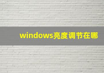 windows亮度调节在哪