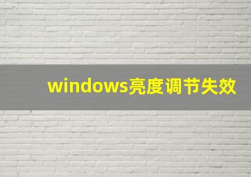 windows亮度调节失效