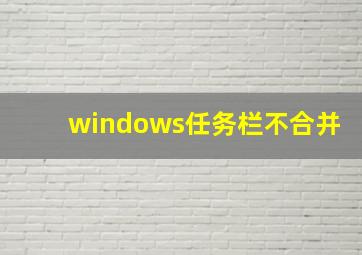 windows任务栏不合并