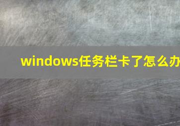 windows任务栏卡了怎么办