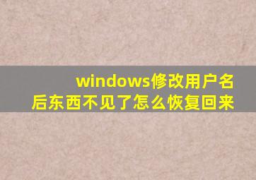 windows修改用户名后东西不见了怎么恢复回来