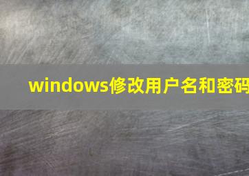 windows修改用户名和密码