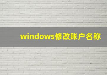 windows修改账户名称