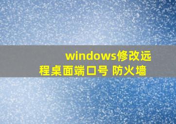 windows修改远程桌面端口号 防火墙