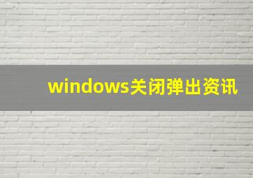 windows关闭弹出资讯