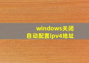 windows关闭自动配置ipv4地址