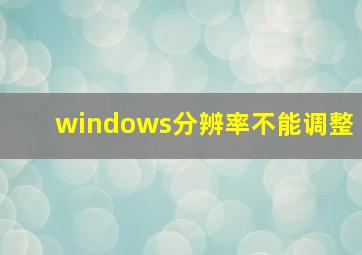 windows分辨率不能调整