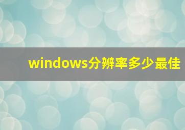 windows分辨率多少最佳