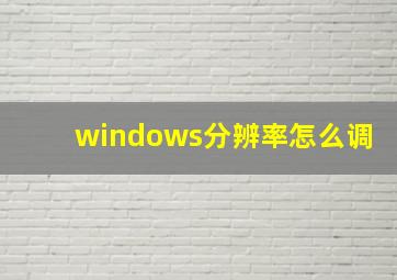 windows分辨率怎么调