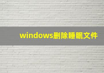 windows删除睡眠文件