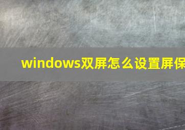 windows双屏怎么设置屏保