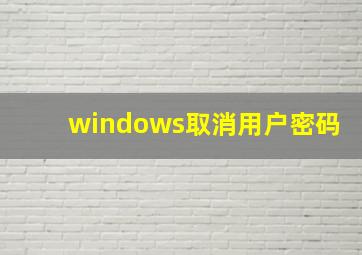 windows取消用户密码