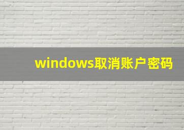 windows取消账户密码