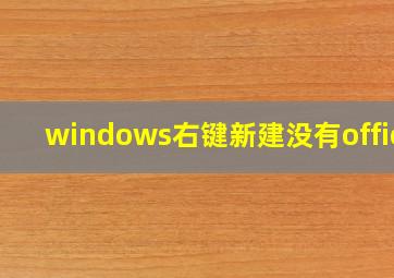 windows右键新建没有office