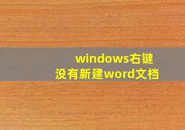 windows右键没有新建word文档